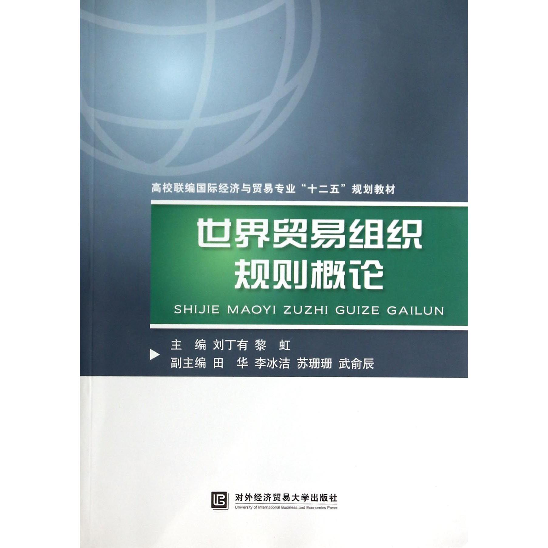 世界贸易组织规则概论(高校联编国际经济与贸易专业十二五规划教材)