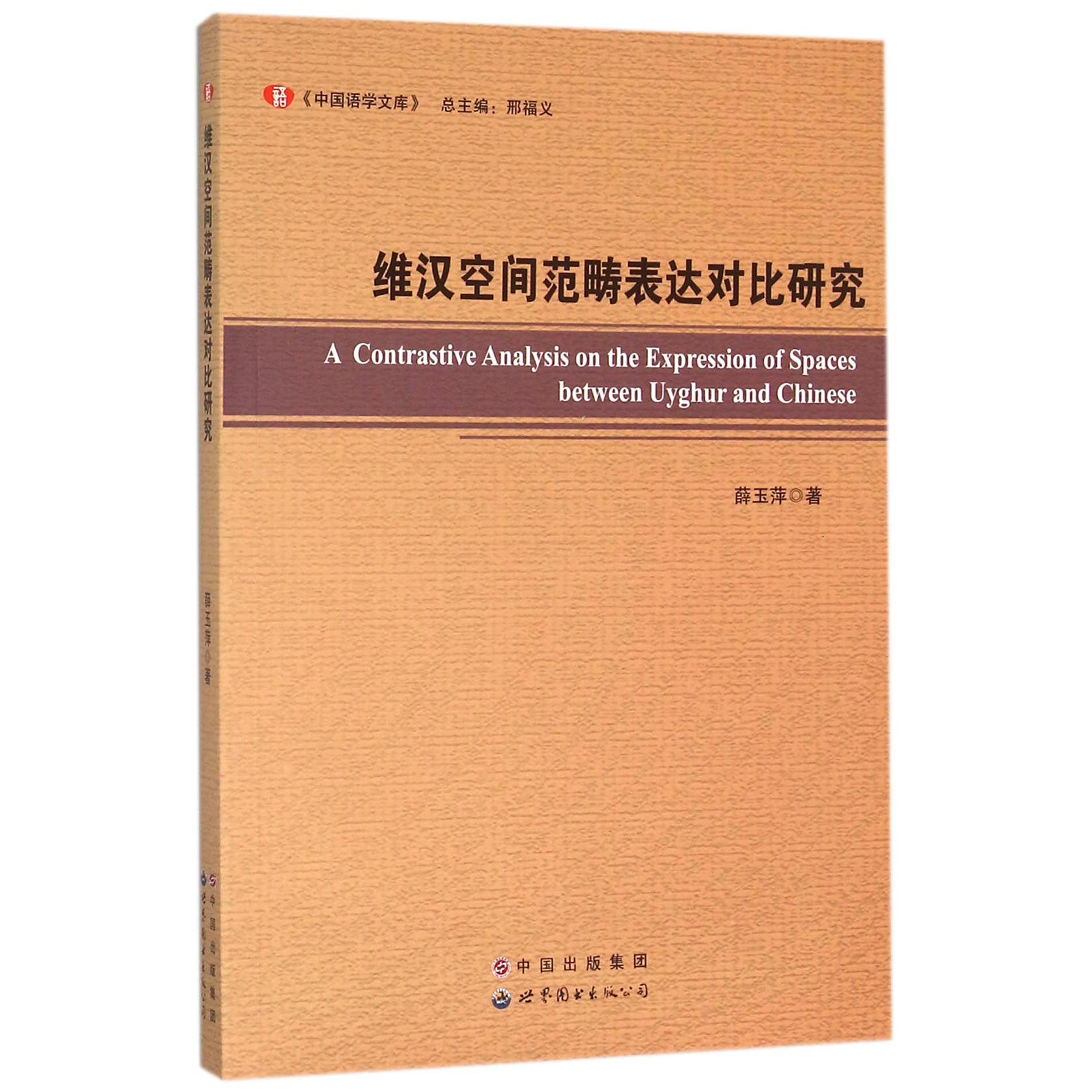 维汉空间范畴表达对比研究/中国语学文库