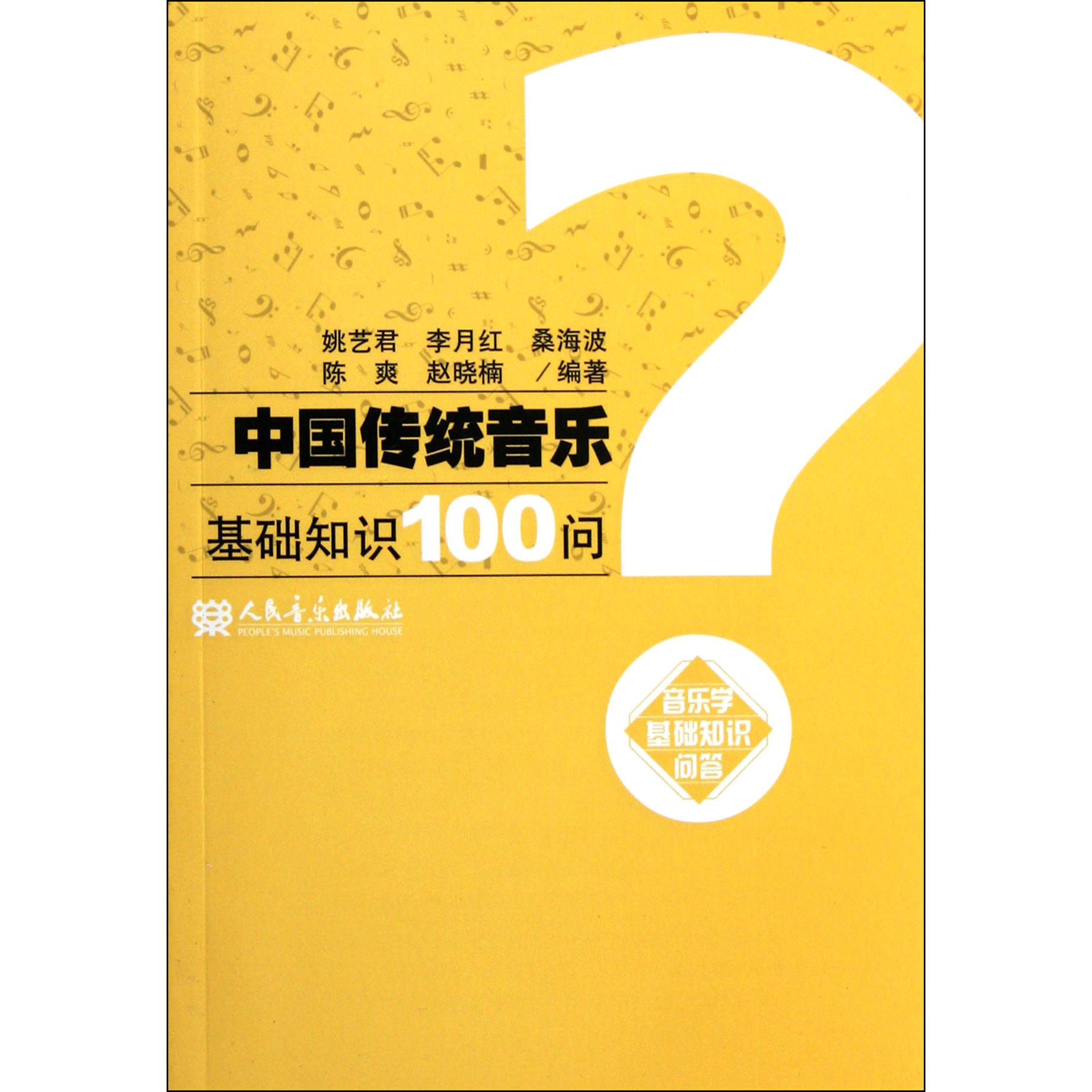 中国传统音乐基础知识100问(音乐学基础知识问答)