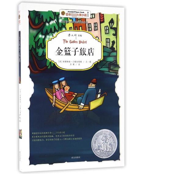 金篮子旅店(美绘版)