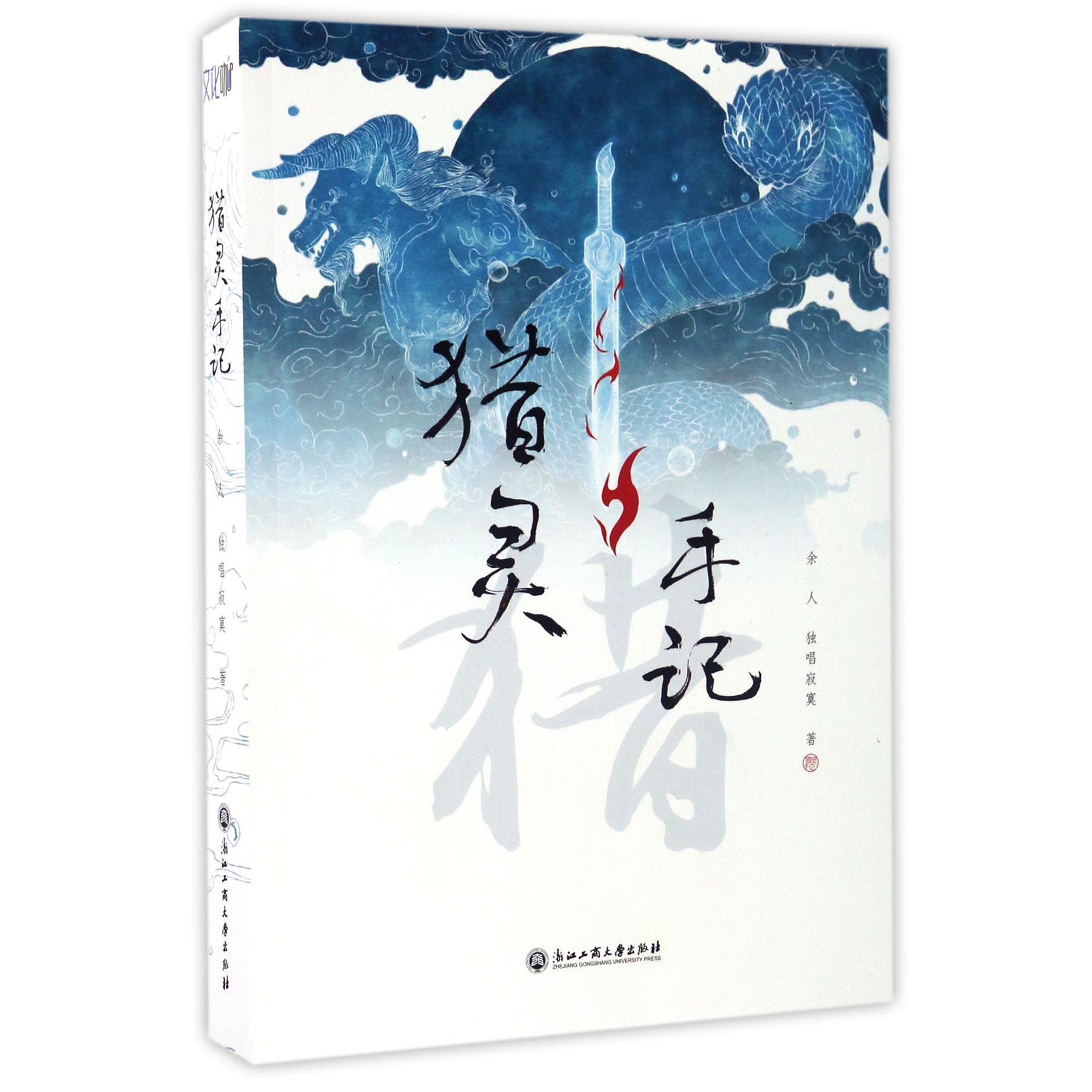 猎灵手记