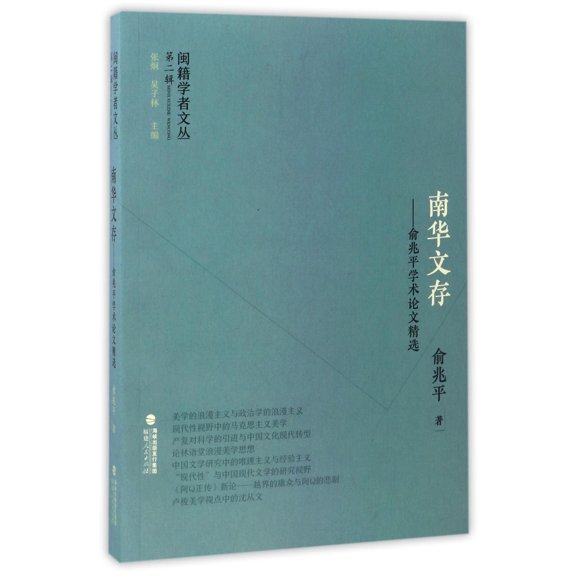 南华文存--俞兆平学术论文精选/闽籍学者文丛
