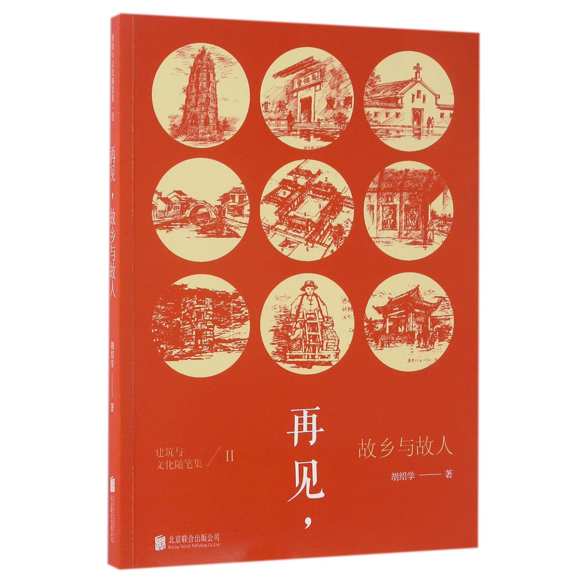 再见故乡与故人/建筑与文化随笔集