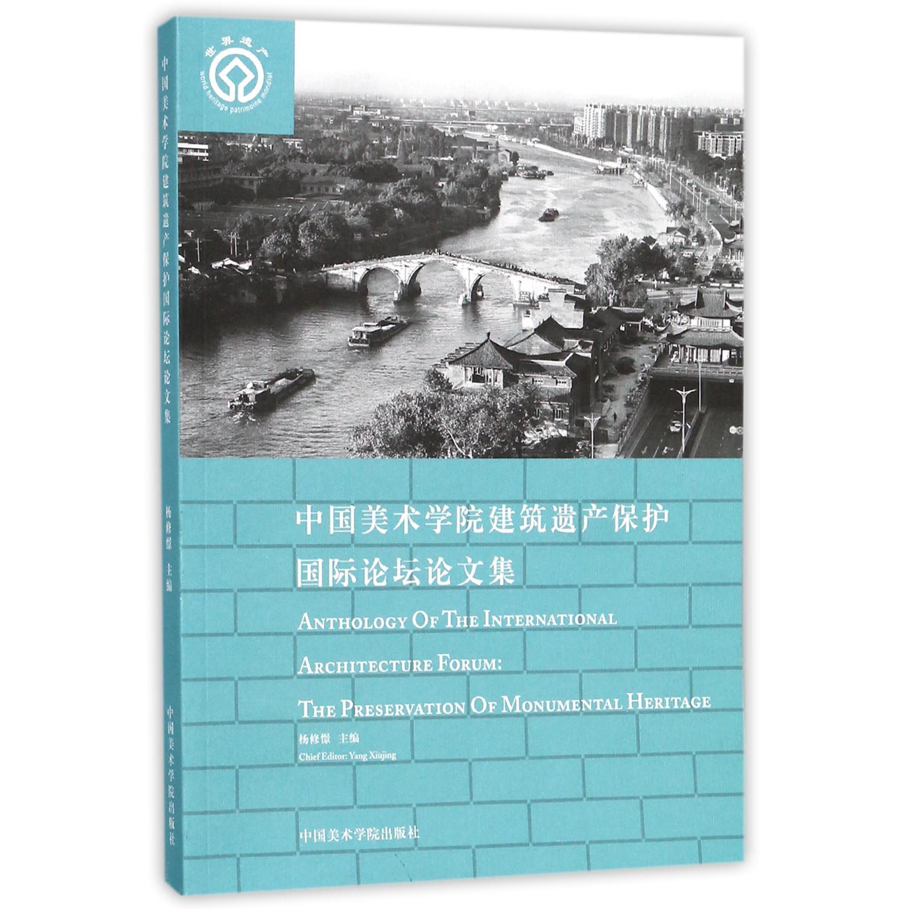 中国美术学院建筑遗产保护国际论坛论文集