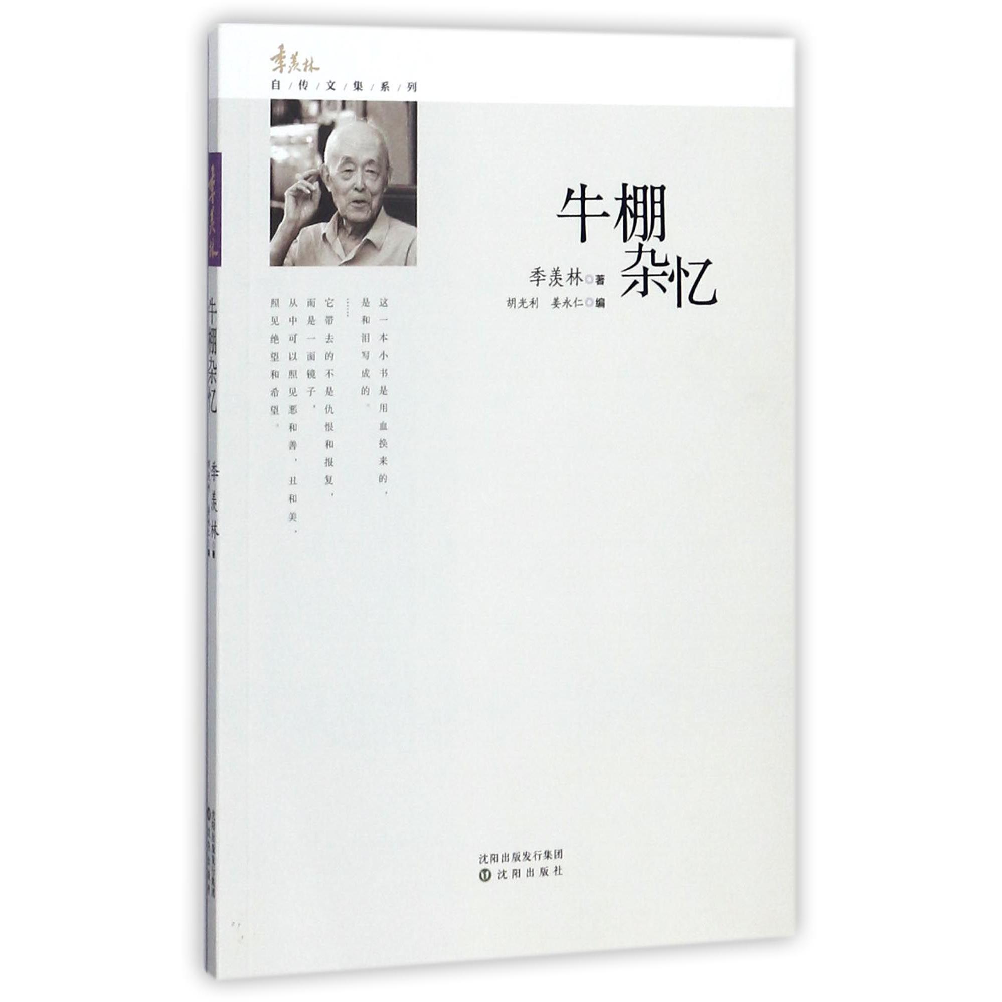 牛棚杂忆/季羡林自传文集系列