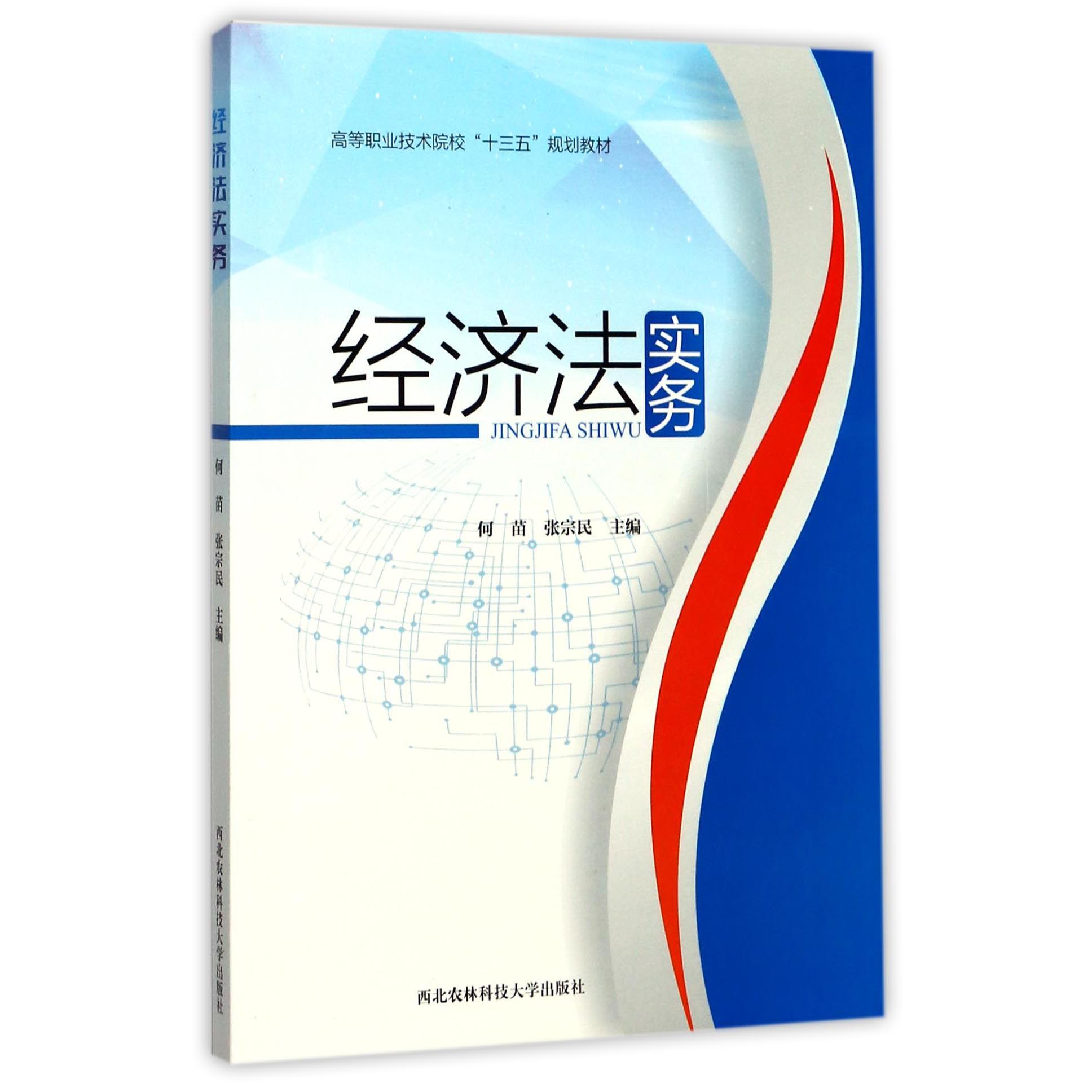 经济法实务(高等职业技术院校十三五规划教材)