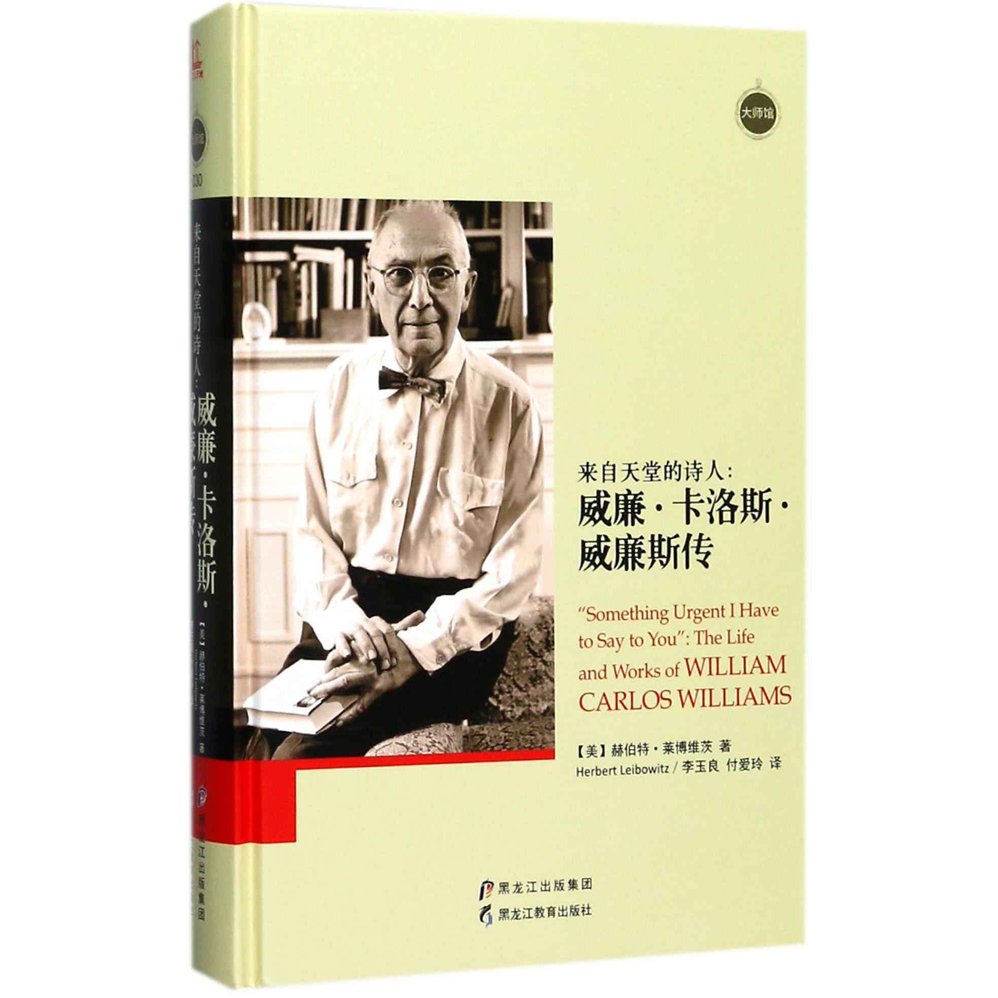 来自天堂的诗人--威廉·卡洛斯·威廉斯传(精)