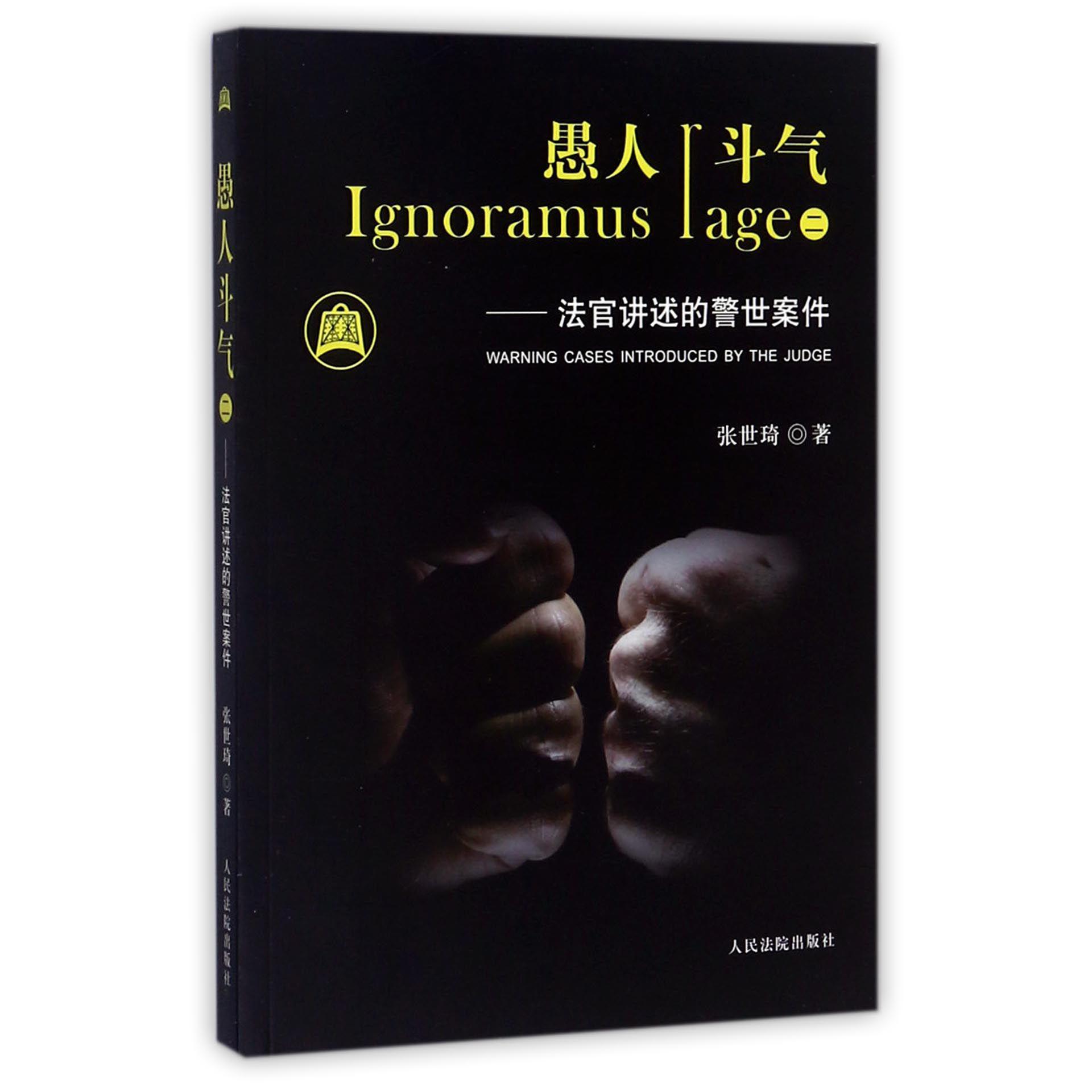 愚人斗气(2法官讲述的警世案件)