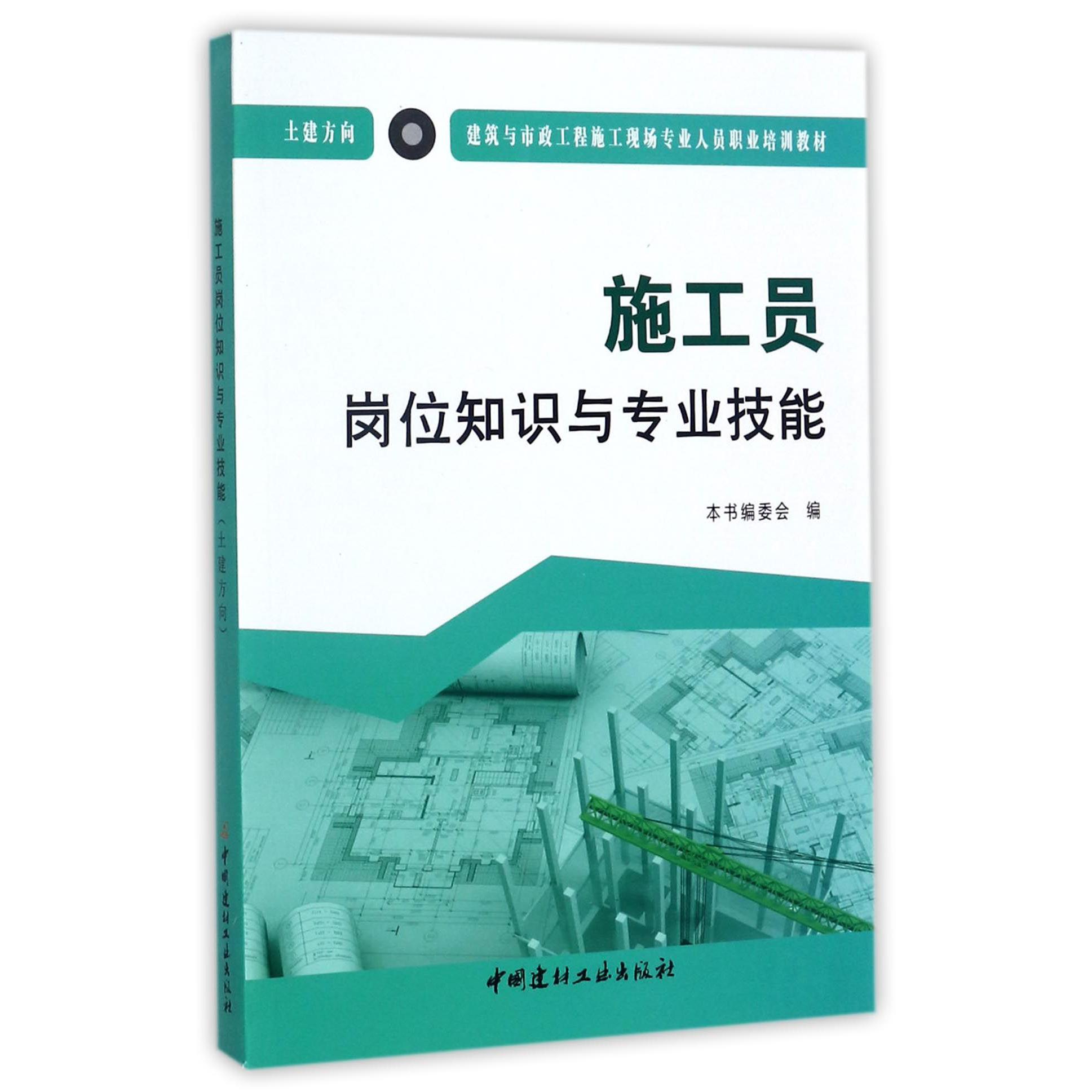 施工员岗位知识与专业技能(土建方向建筑与市政工程施工现场专业人员职业培训教材)...