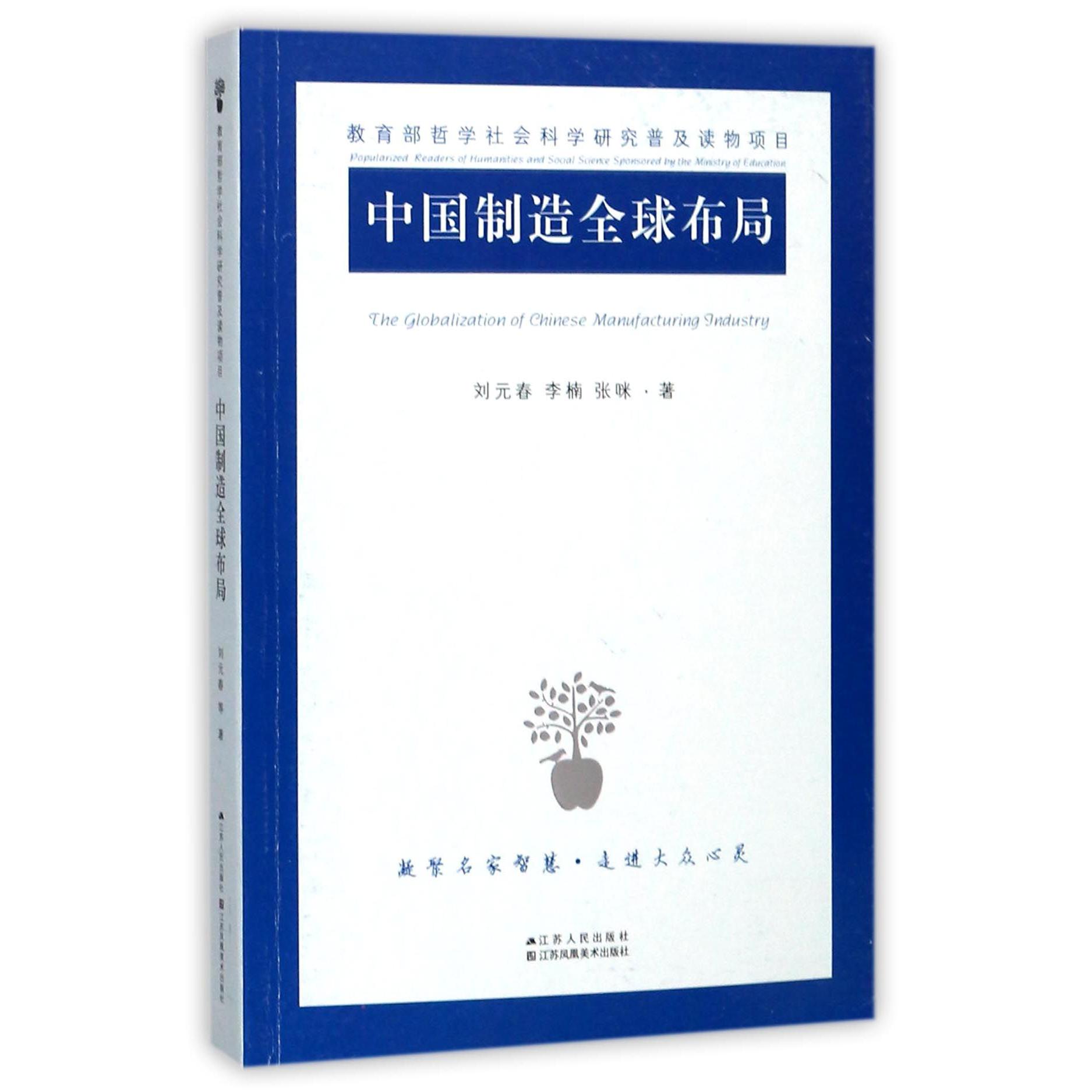 中国制造全球布局