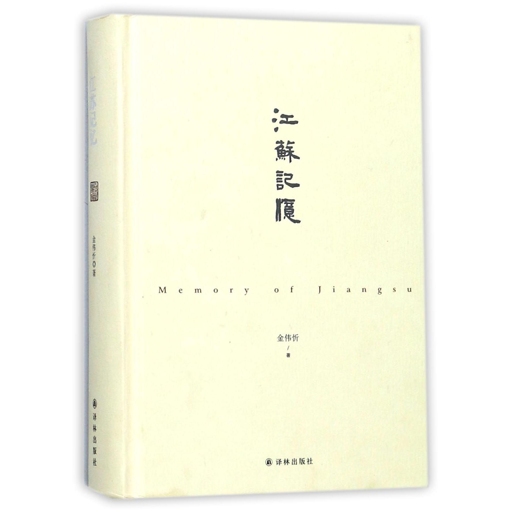 江苏记忆(精)