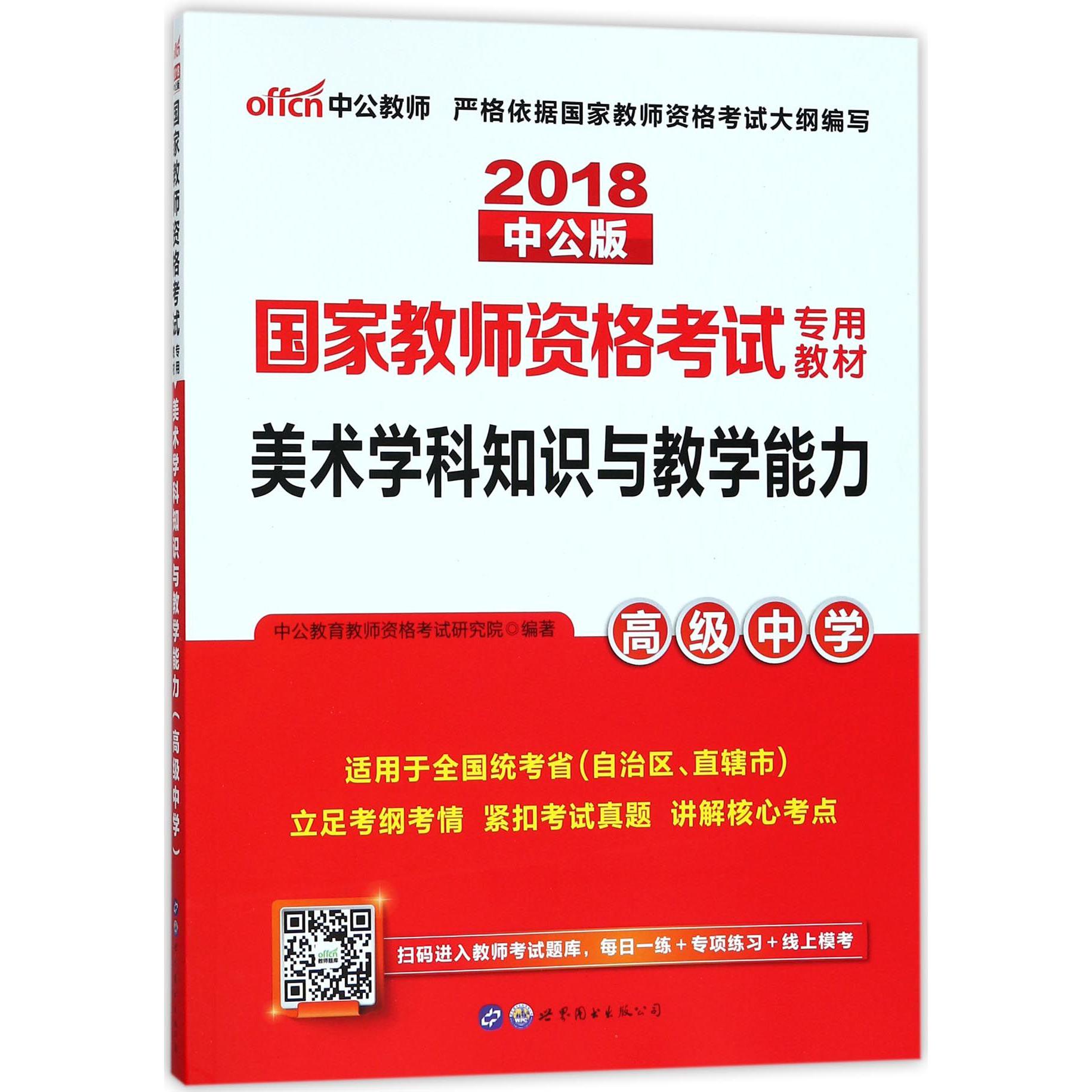 美术学科知识与教学能力(高级中学适用于全国统考省自治区直辖市2018中公版国家教师资 