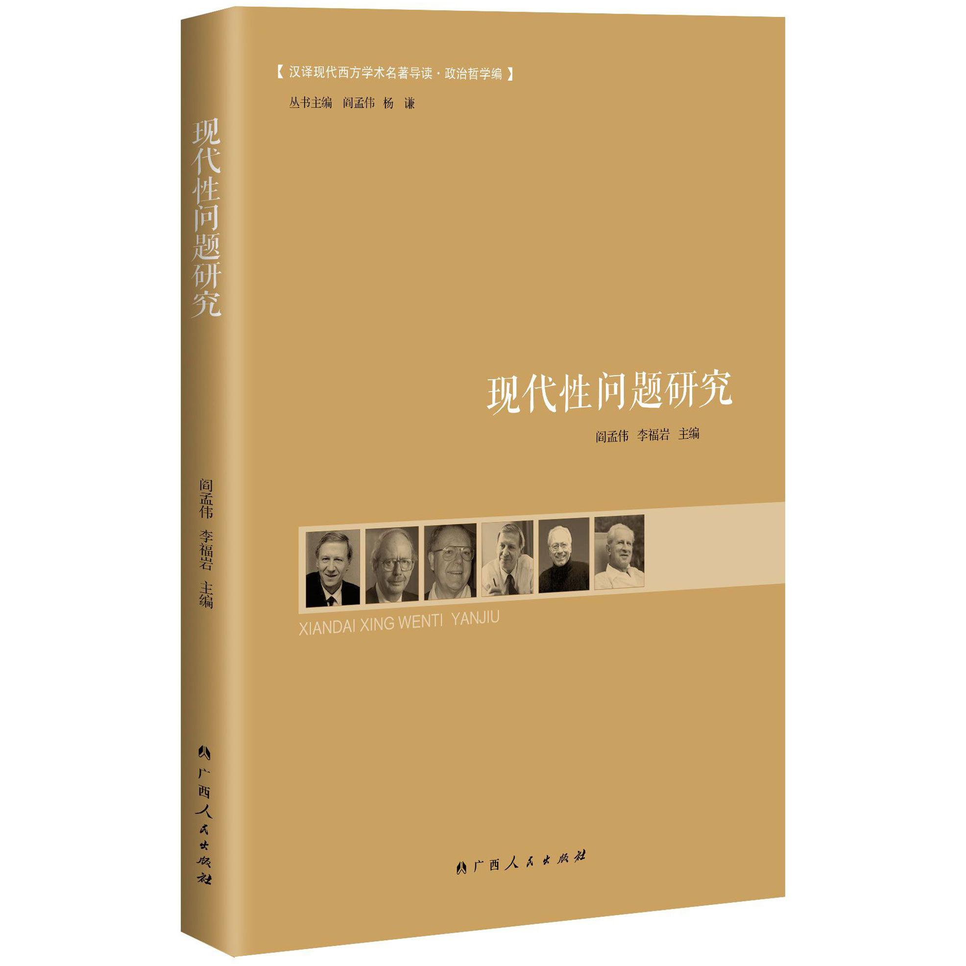 现代性问题研究/汉译现代西方学术名著导读