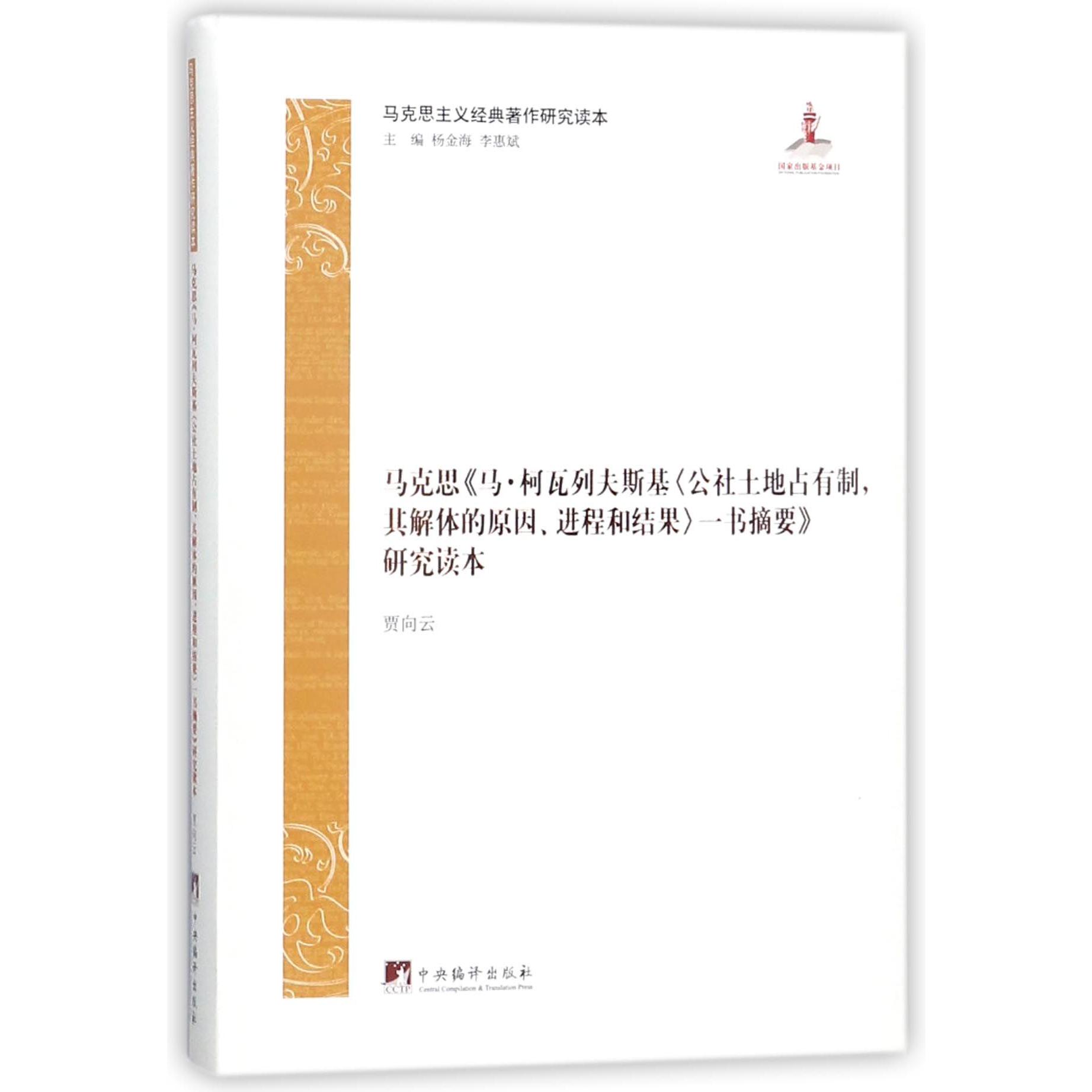 马克思马·柯瓦列夫斯基公社土地占有制其解体的原因进程和结果一书摘要研究读本/马克 