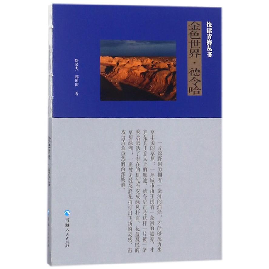 金色世界德令哈/快读青海丛书