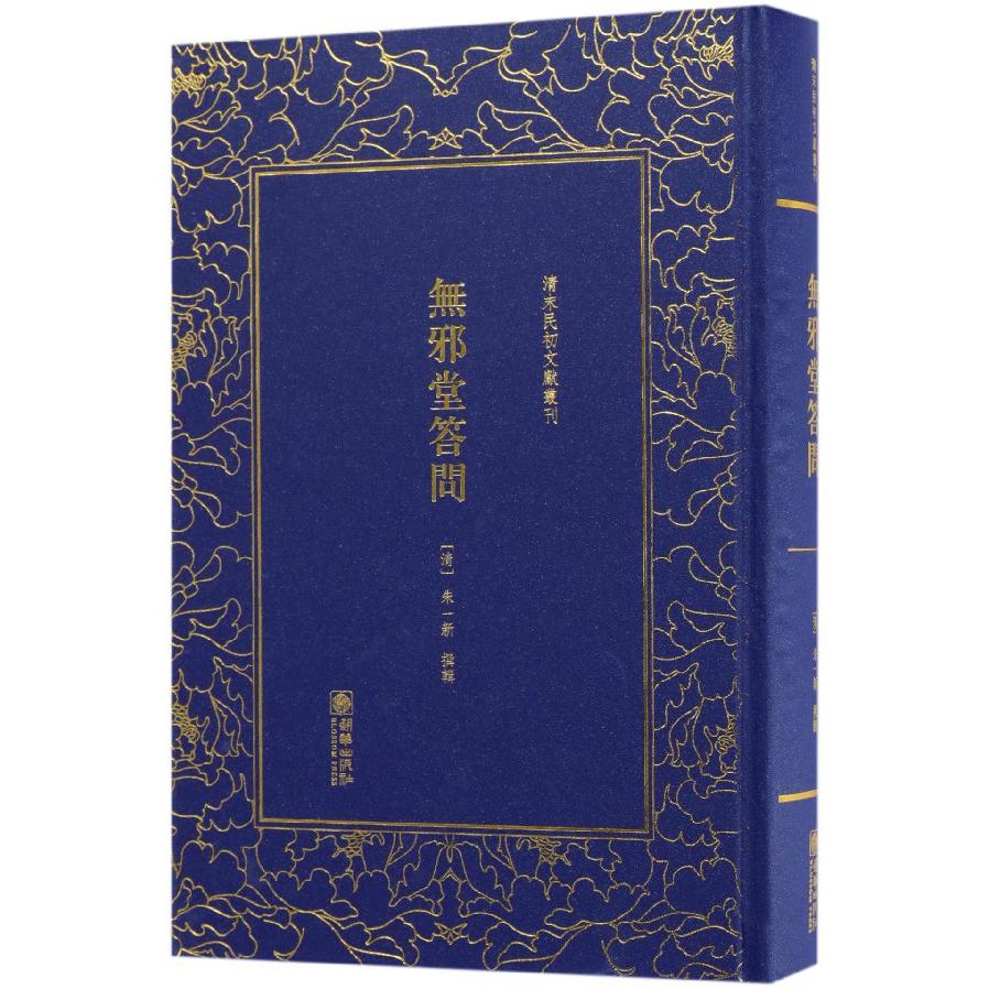 无邪堂答问(精)/清末民初文献丛刊