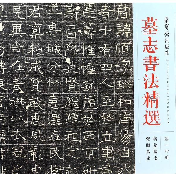 墓志书法精选(第14册樊览墓志张顺墓志)