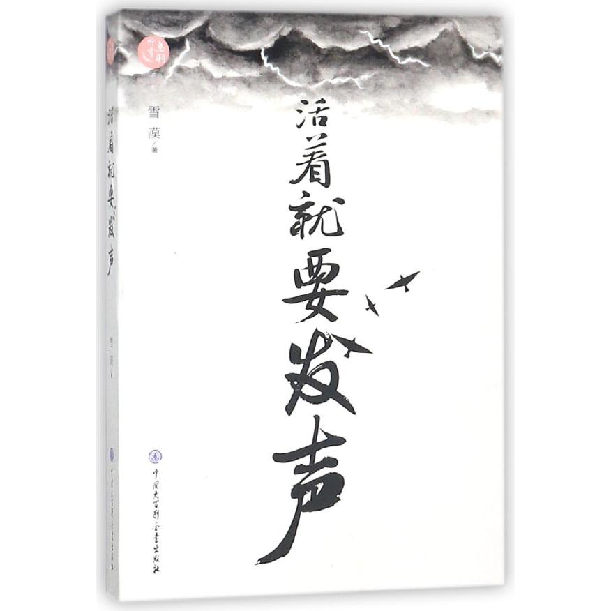 活着就要发声/息羽听雪系列
