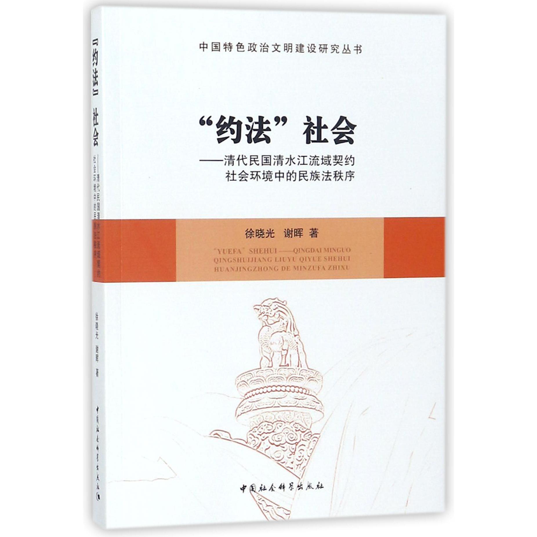 约法社会--清代民国清水江流域契约社会环境中的民族法秩序/中国特色政治文明建设研究 