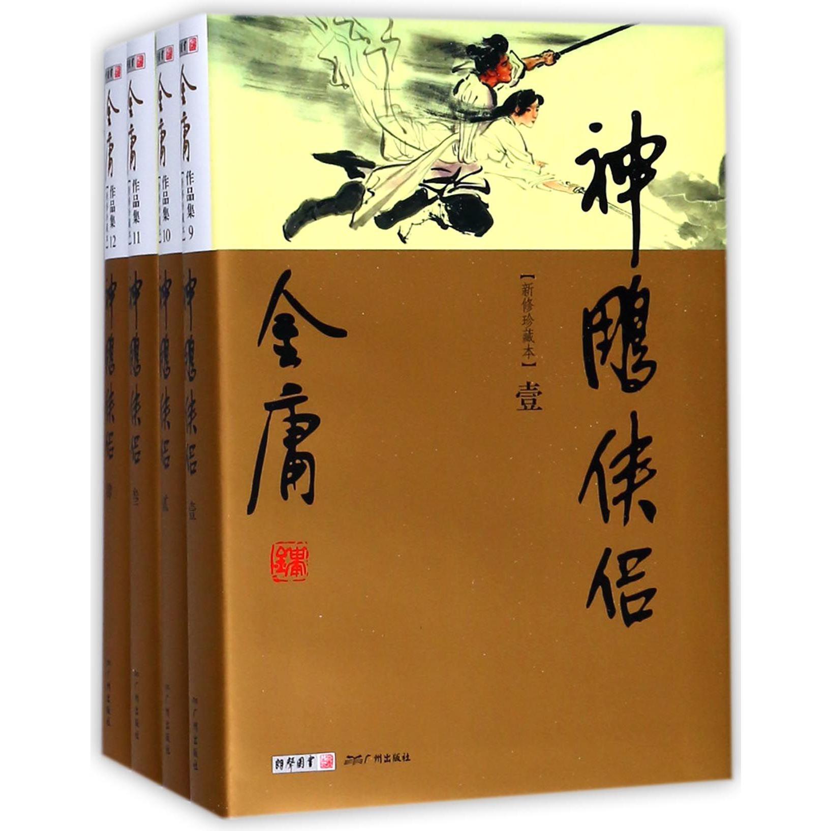 神雕侠侣(新修珍藏本共4册)
