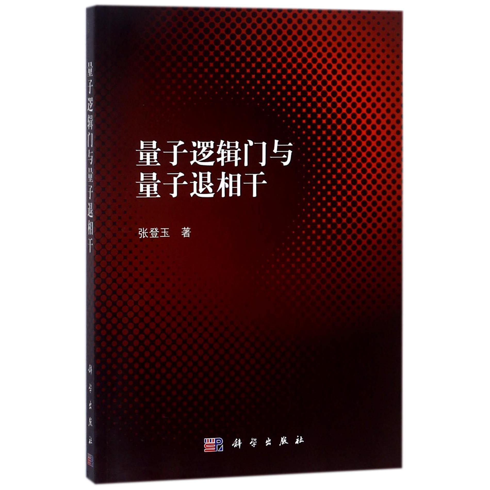 量子逻辑门与量子退相干