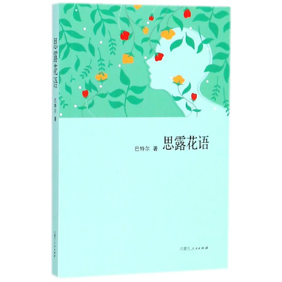 思露花语