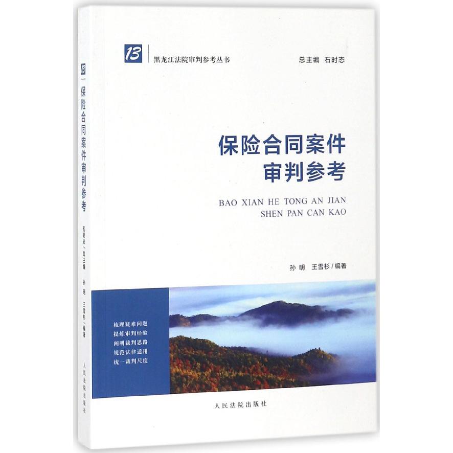 保险合同案件审判参考/黑龙江法院审判参考丛书