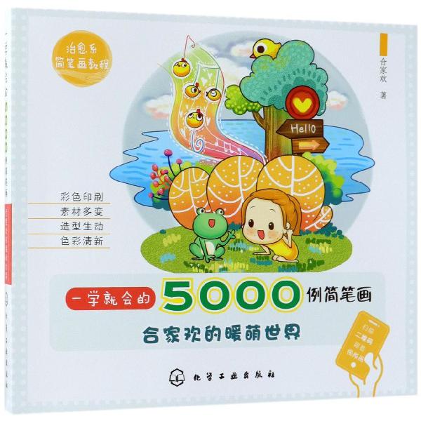 一学就会的5000例简笔画(合家欢的暖萌世界)