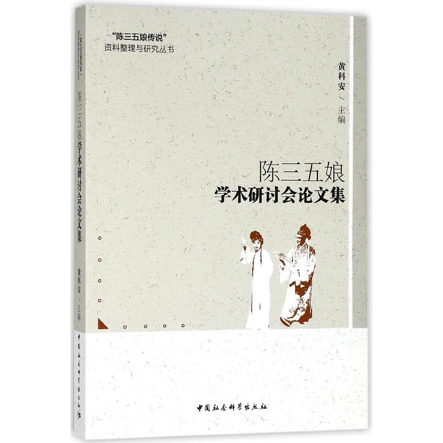 陈三五娘学术研讨会论文集/陈三五娘传说资料整理与研究丛书