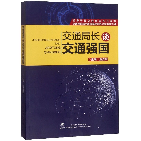 交通局长谈交通强国(领导干部交通强国系列读本)