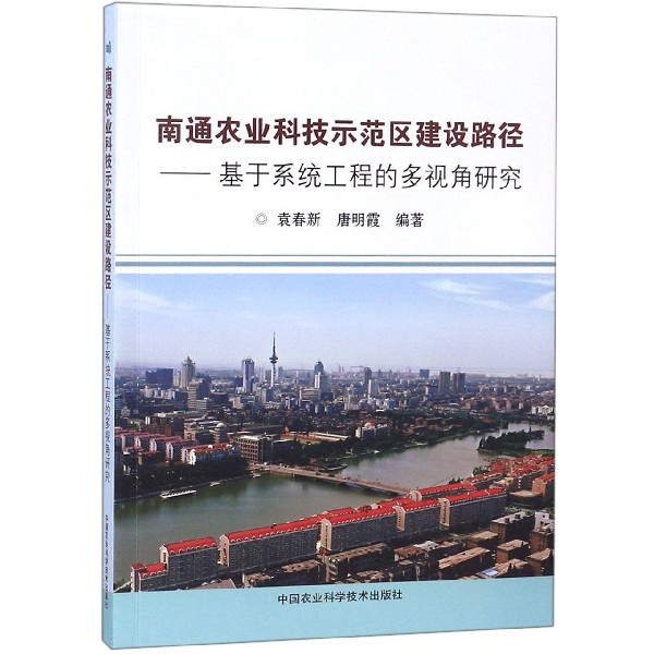 南通农业科技示范区建设路径--基于系统工程的多视角研究