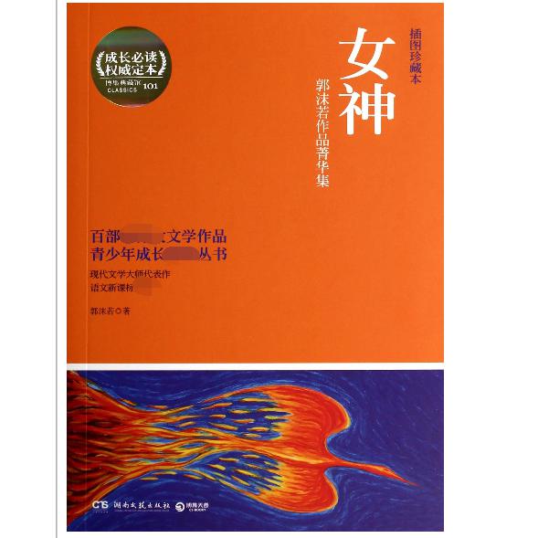 女神(插图珍藏本郭沫若作品菁华集)/青少年成长必读丛书