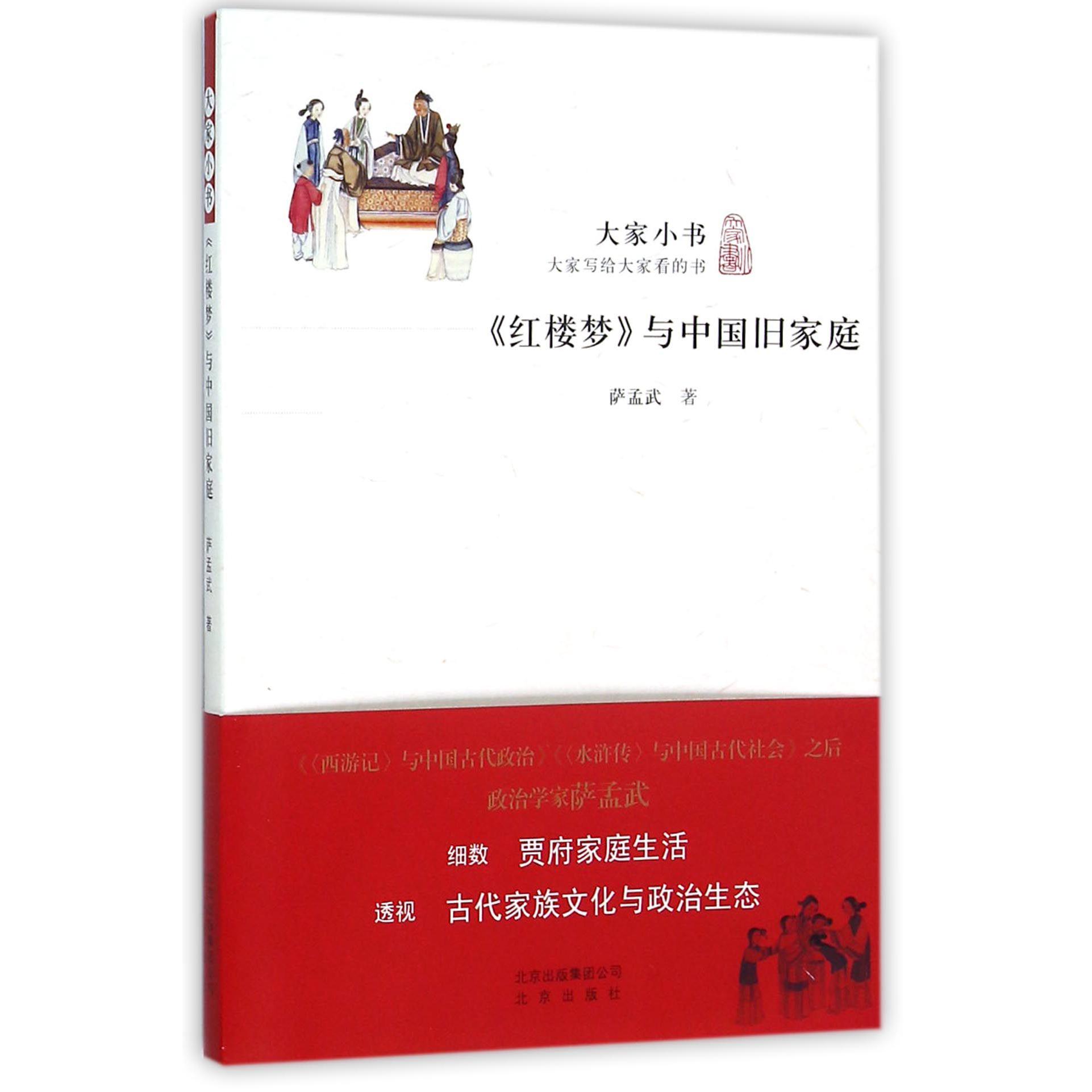 红楼梦与中国旧家庭/大家小书