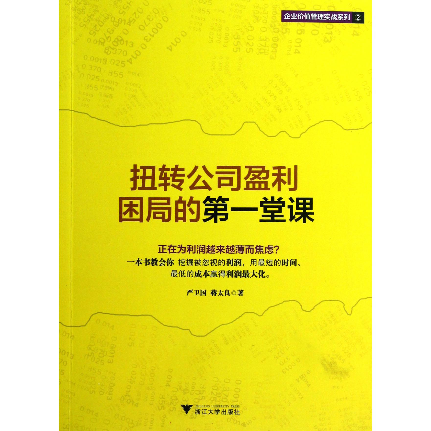 扭转公司盈利困局的第一堂课/企业价值管理实战系列