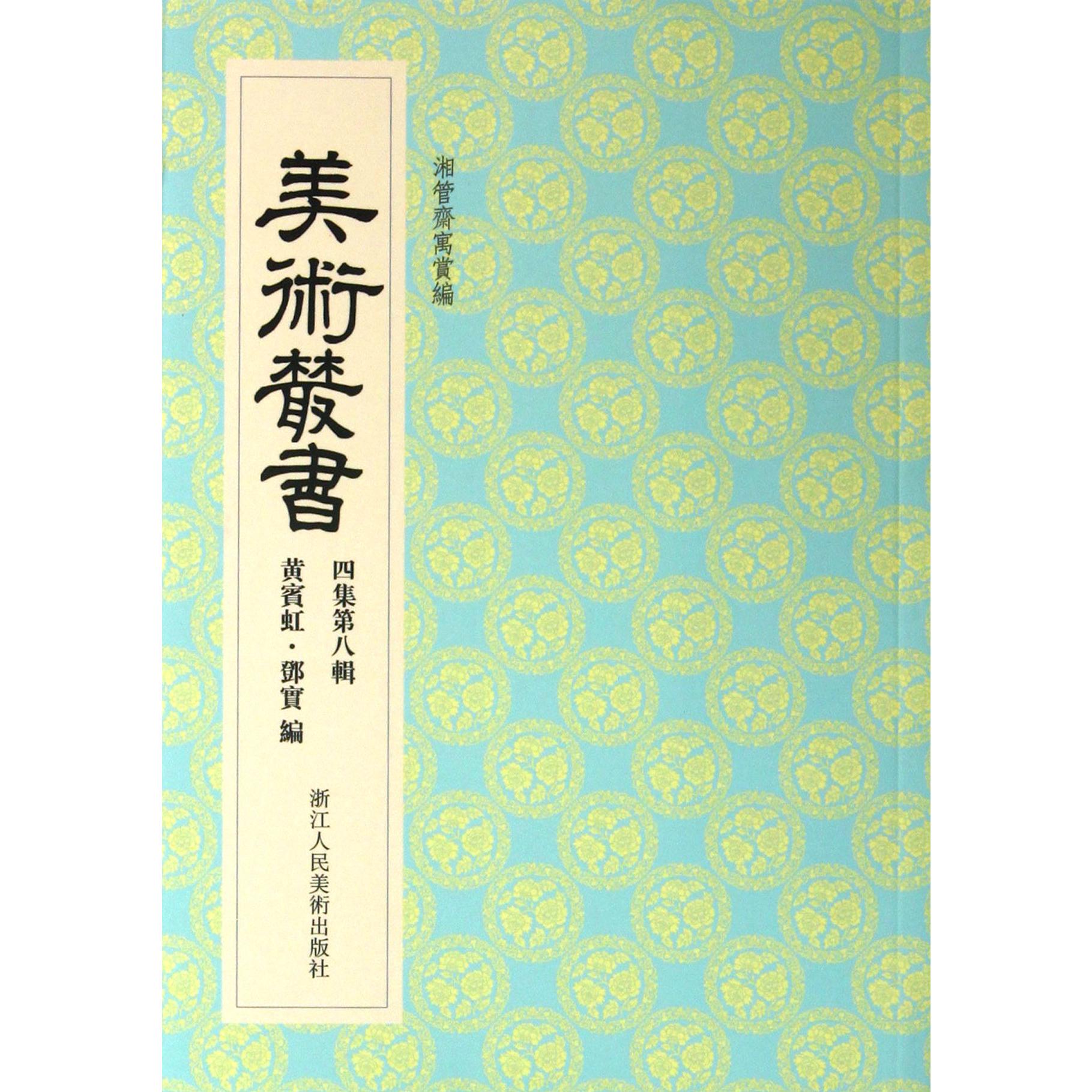 美术丛书(4集第8辑)