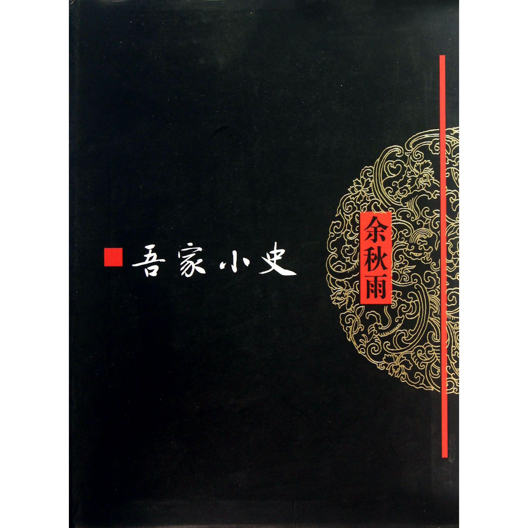 吾家小史