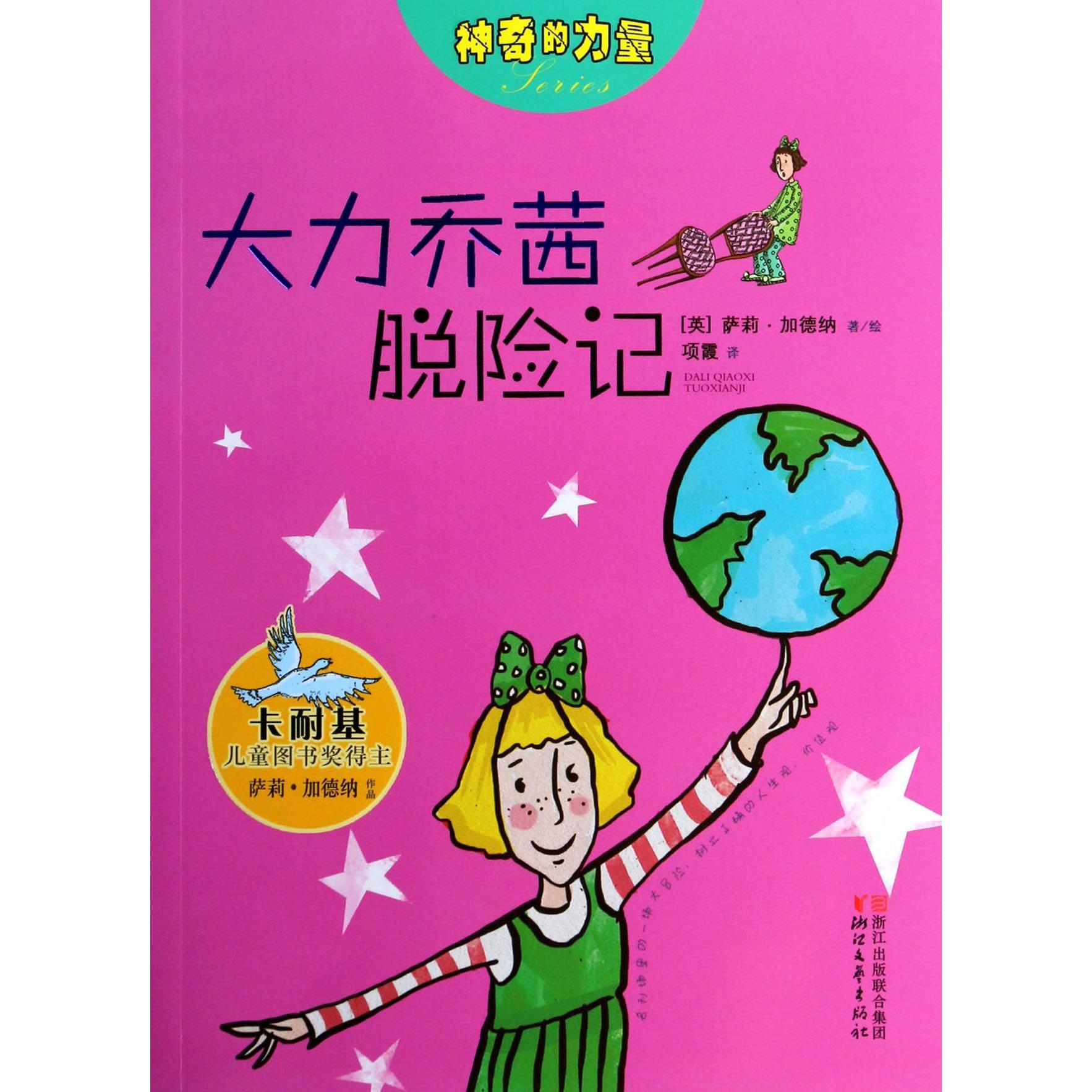 大力乔茜脱险记/神奇的力量