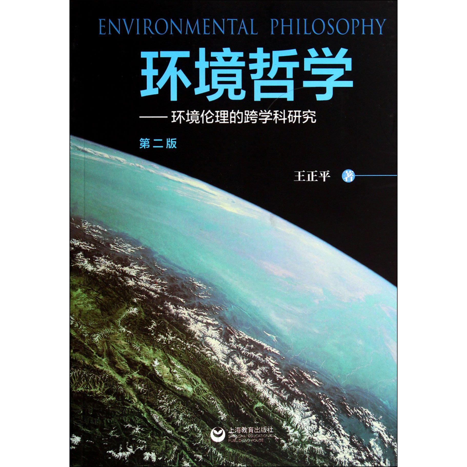 环境哲学--环境伦理的跨学科研究(第2版)