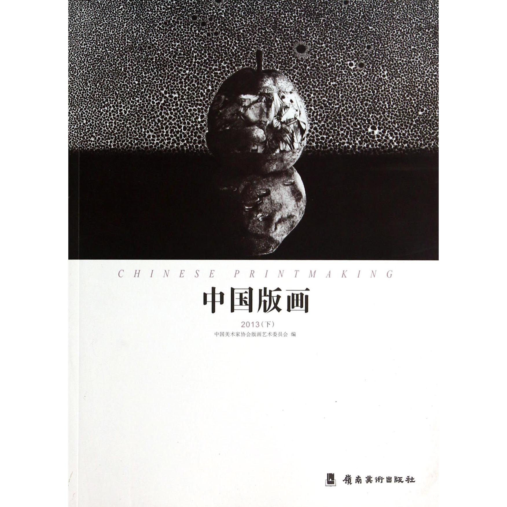 中国版画(2013下)