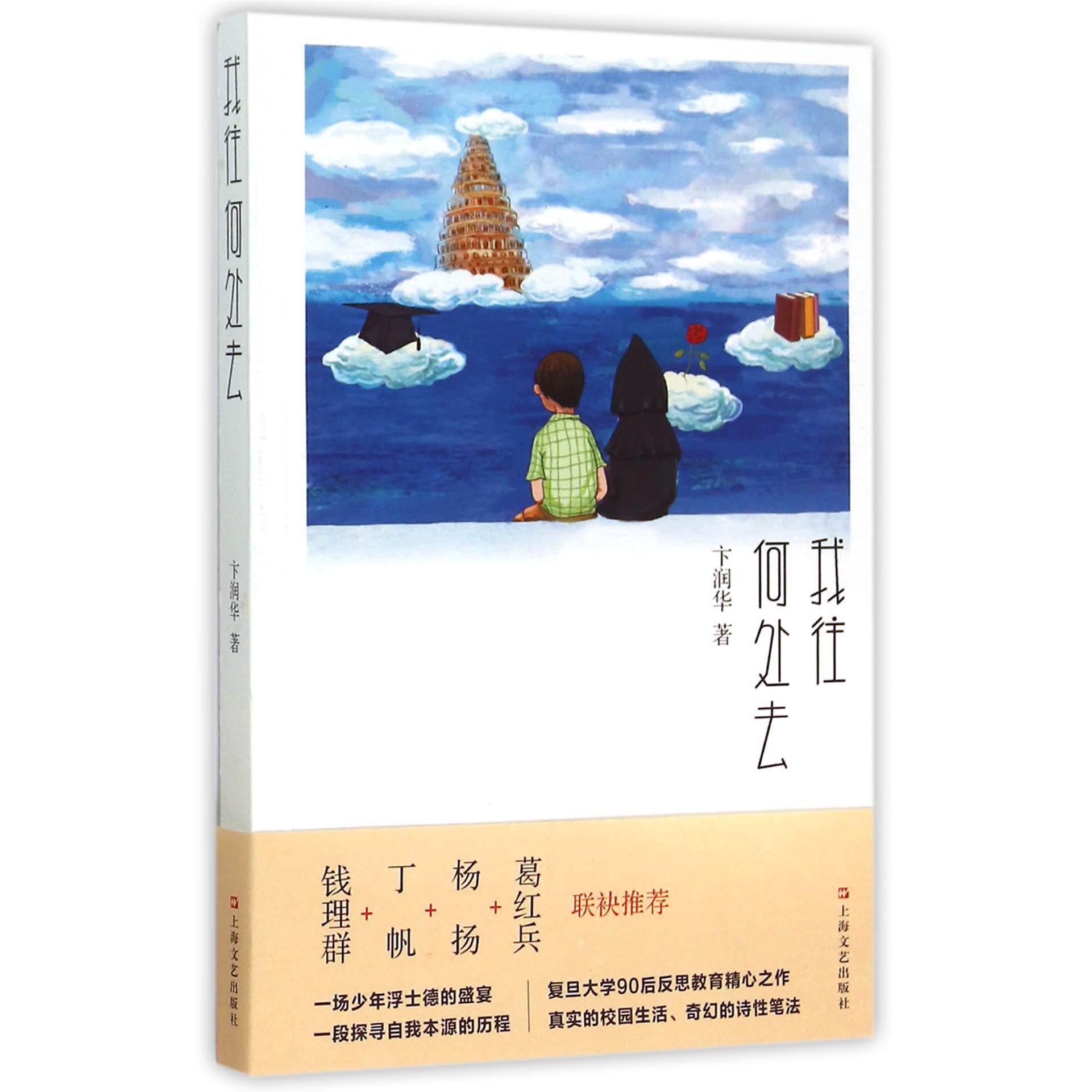 我往何处去