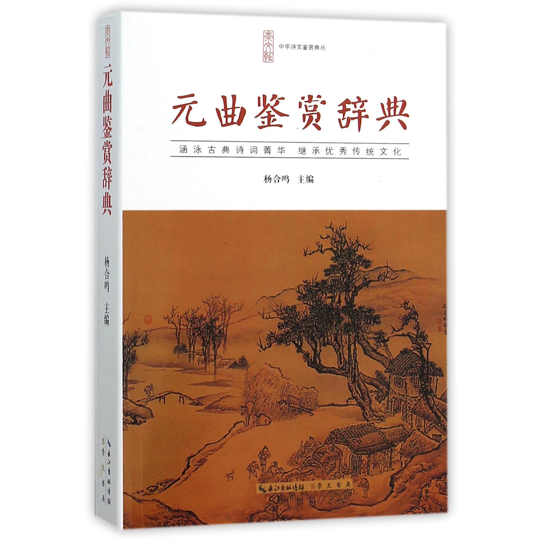 元曲鉴赏辞典/中华诗文鉴赏典丛