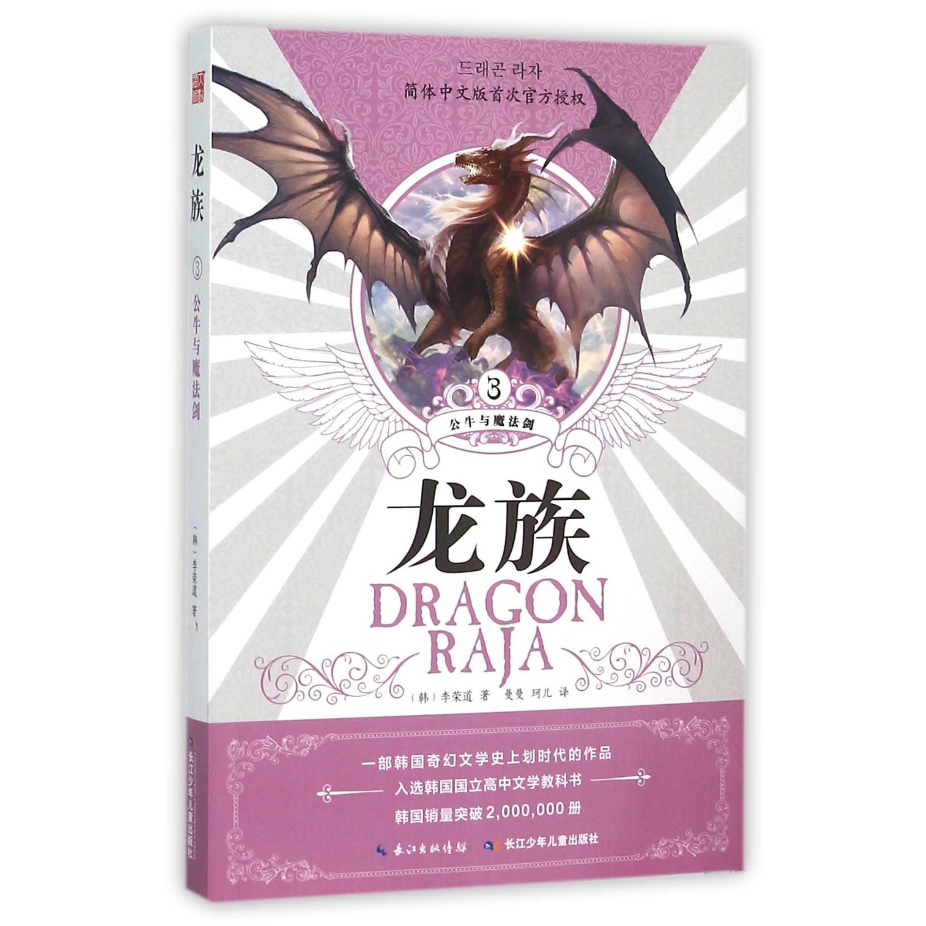 龙族(3公牛与魔法剑)