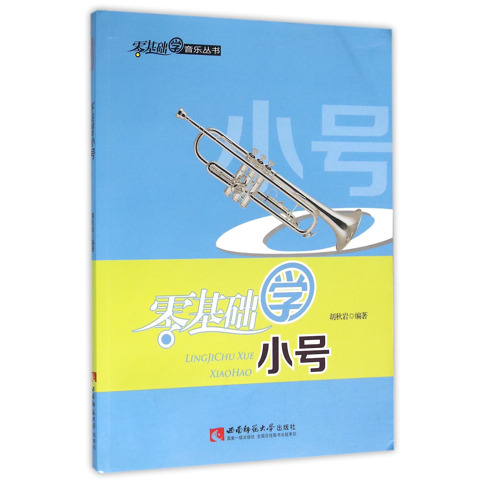 零基础学小号/零基础学音乐丛书