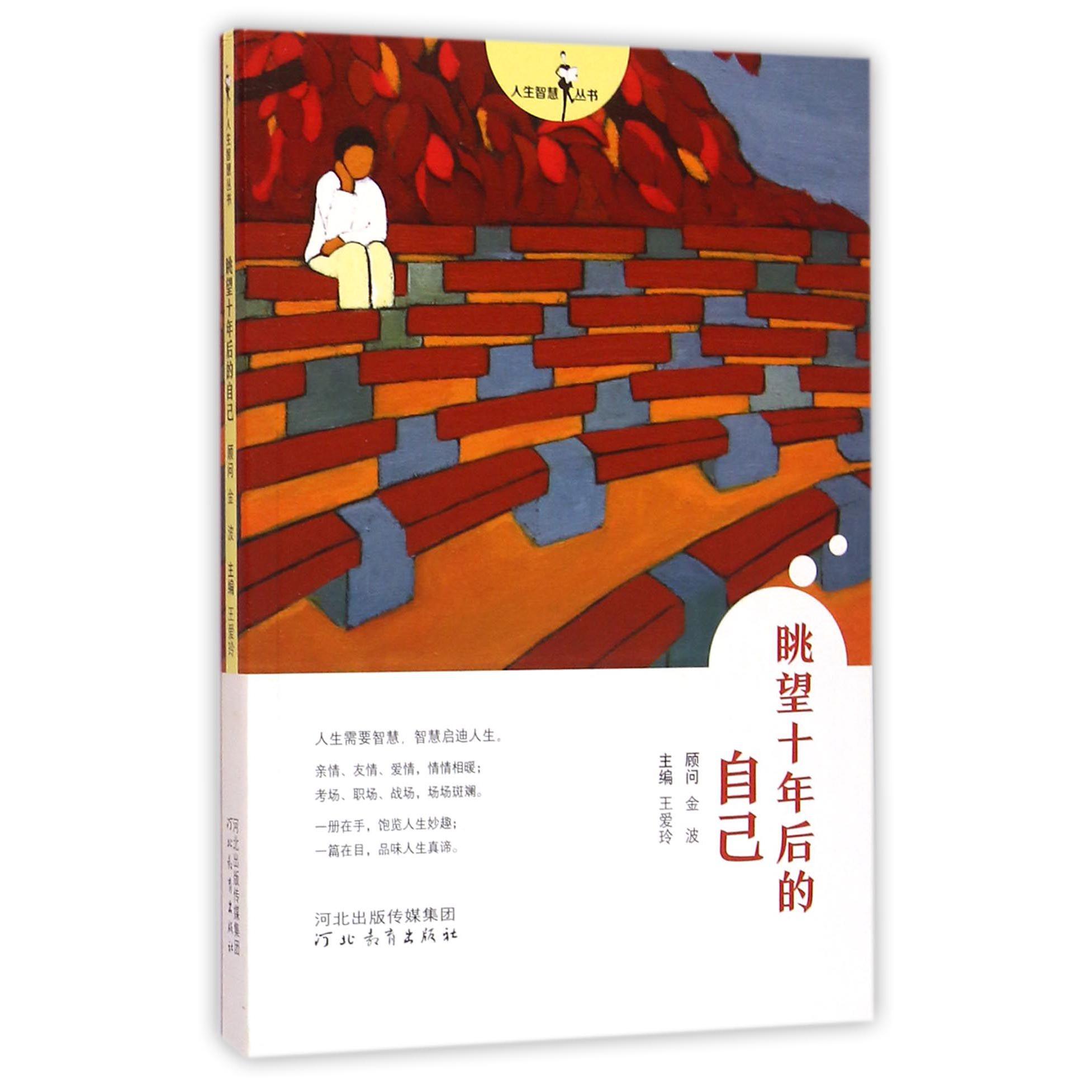 眺望十年后的自己/人生智慧丛书