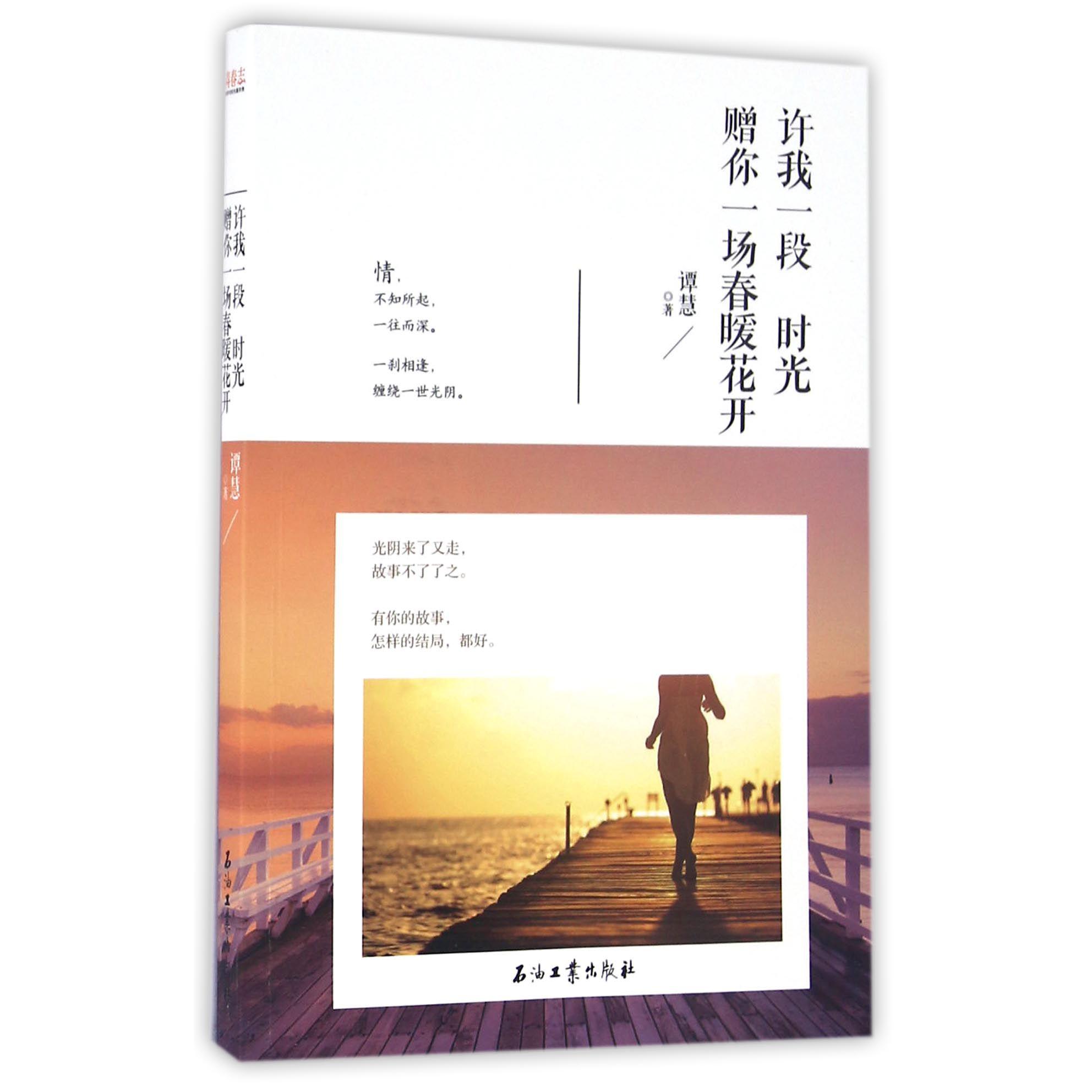 许我一段时光赠你一场春暖花开