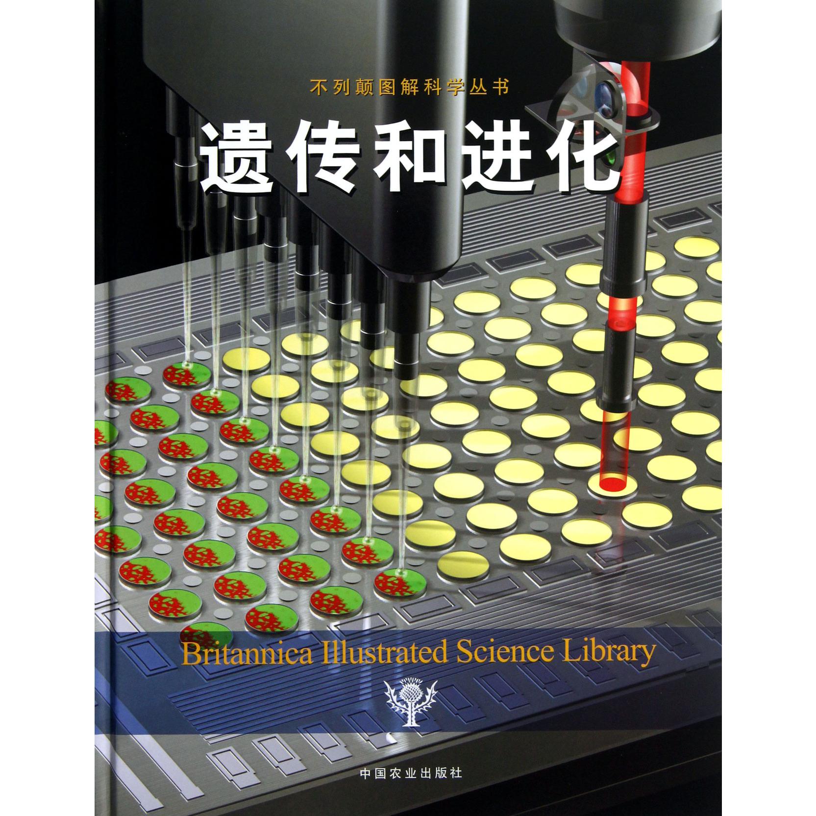 遗传和进化(精)/不列颠图解科学丛书