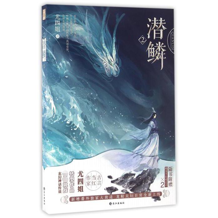 潜鳞(2)