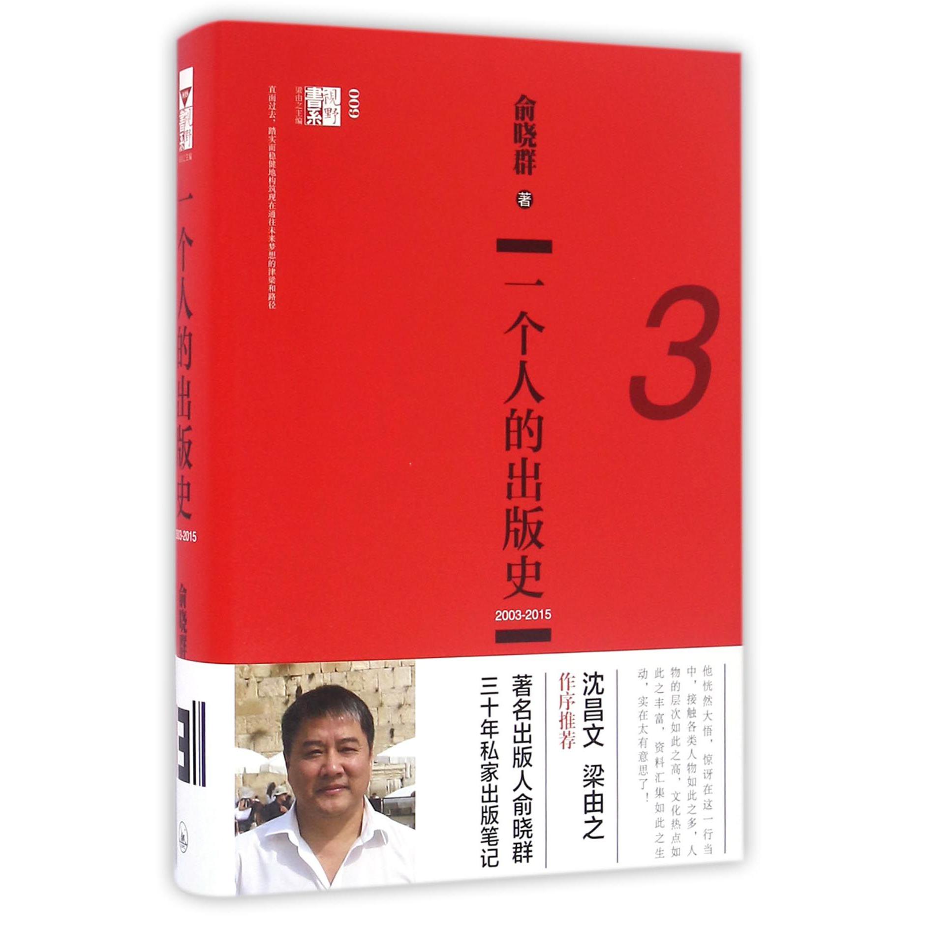 一个人的出版史(3 2003-2015)(精)/视野书系