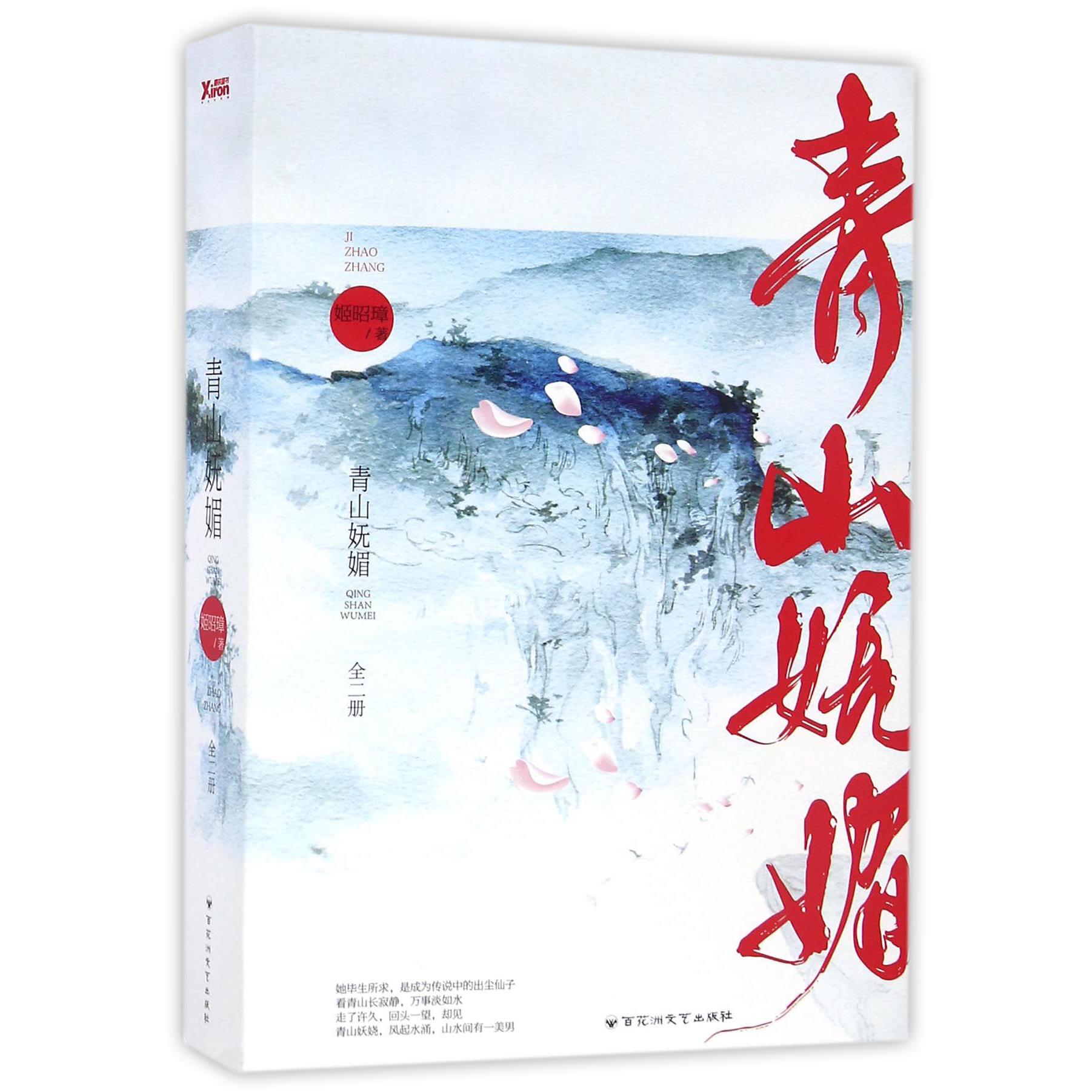 青山妩媚(上下)