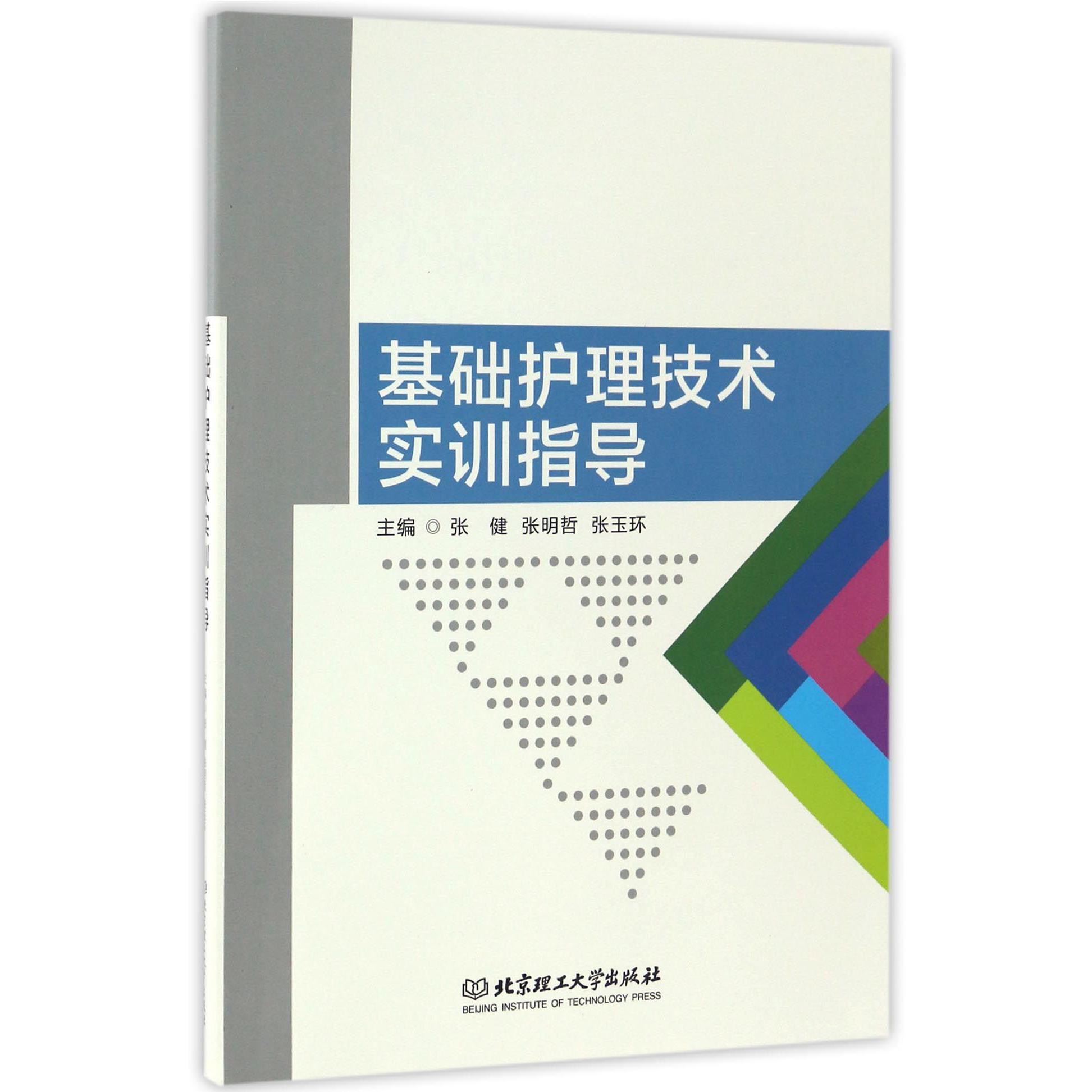 基础护理技术实训指导